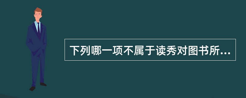 下列哪一项不属于读秀对图书所提供的试读内容（）