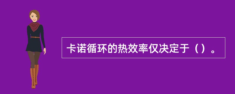 卡诺循环的热效率仅决定于（）。