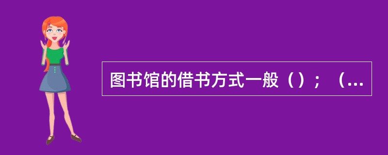 图书馆的借书方式一般（）；（）；（）。