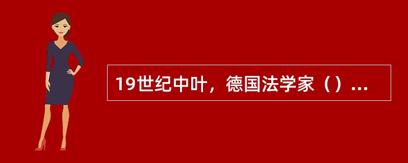 19世纪中叶，德国法学家（）首次提出了图书馆之间藏书建设分工协调的思想，该思想由