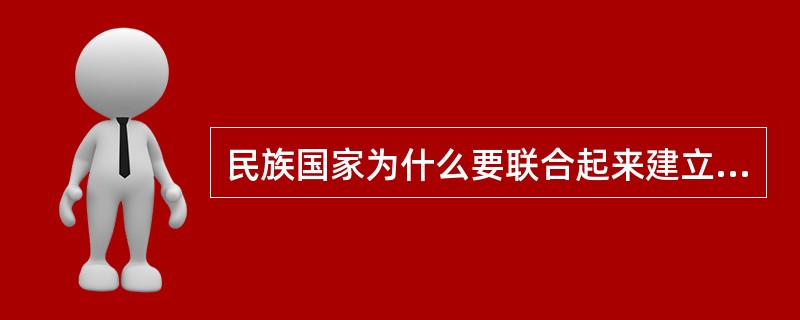 民族国家为什么要联合起来建立共同体？