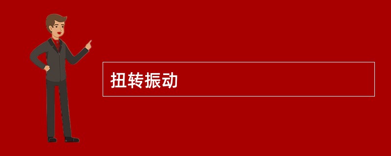 扭转振动