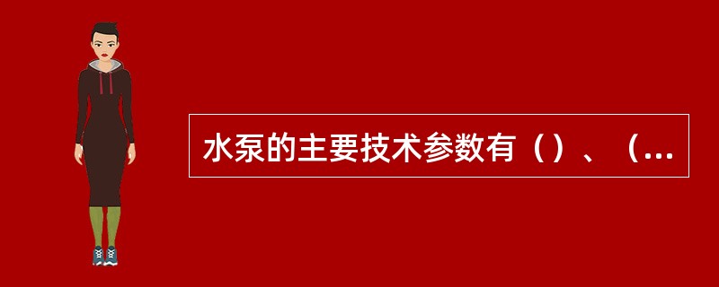 水泵的主要技术参数有（）、（）、（）、（）、（）及（）。