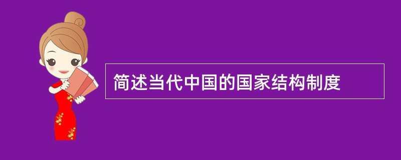 简述当代中国的国家结构制度