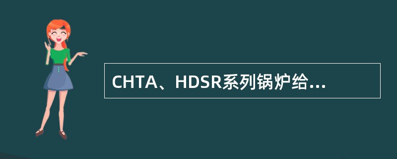 CHTA、HDSR系列锅炉给水泵平衡装置有何特点和要求？