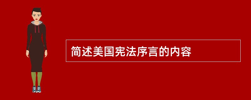 简述美国宪法序言的内容