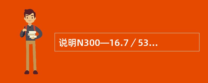 说明N300—16.7／537／537—2型汽轮机的结构型式。