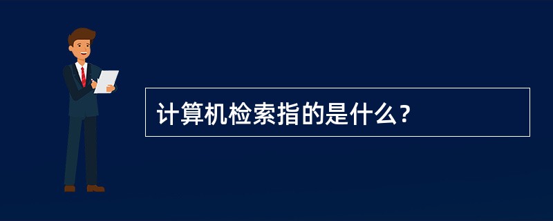 计算机检索指的是什么？