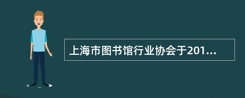 上海市图书馆行业协会于2011年4月被上海市人民政府授予什么荣誉称号？