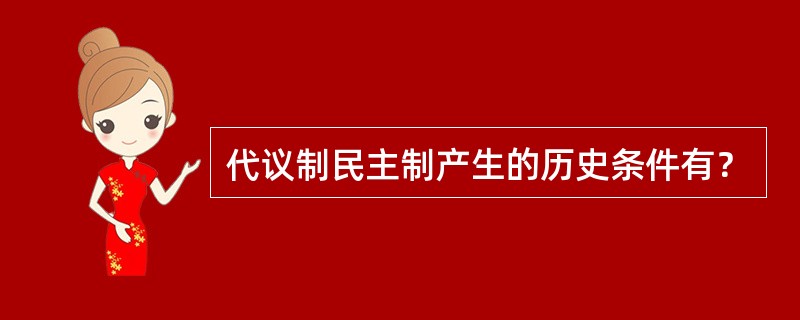 代议制民主制产生的历史条件有？