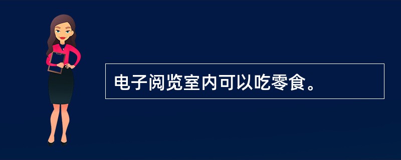 电子阅览室内可以吃零食。