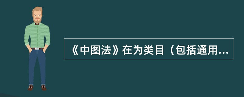 《中图法》在为类目（包括通用复分表和专类复分表）配号时，广泛采用的配号方法是哪些