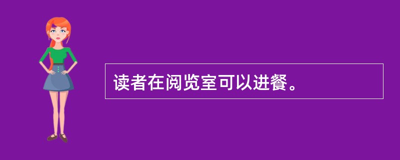 读者在阅览室可以进餐。