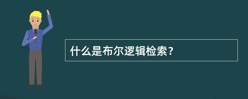 什么是布尔逻辑检索？