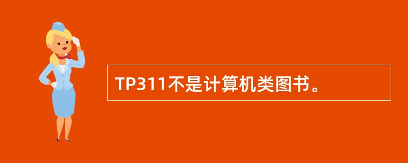 TP311不是计算机类图书。