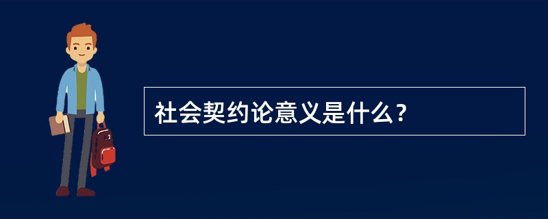 社会契约论意义是什么？