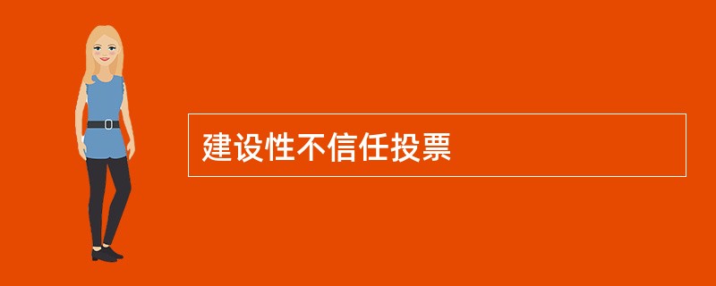 建设性不信任投票