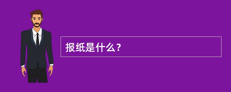 报纸是什么？