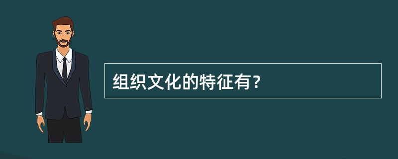 组织文化的特征有？