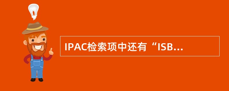 IPAC检索项中还有“ISBN”、“ISSN”、“ISRC”分别是什么含义？