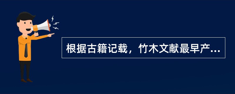 根据古籍记载，竹木文献最早产生于（）。