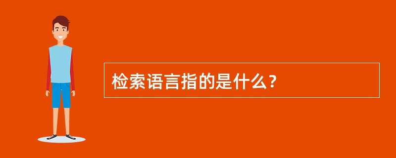 检索语言指的是什么？