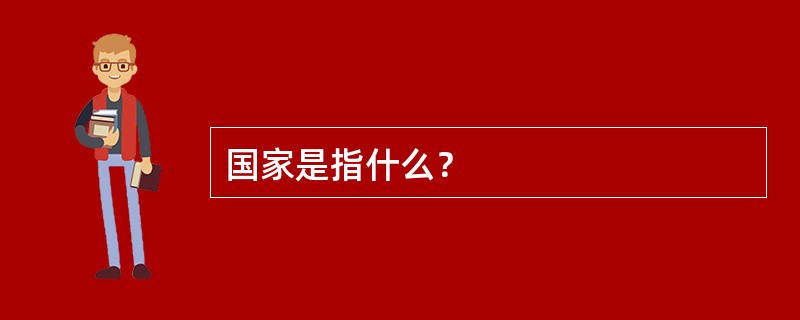 国家是指什么？