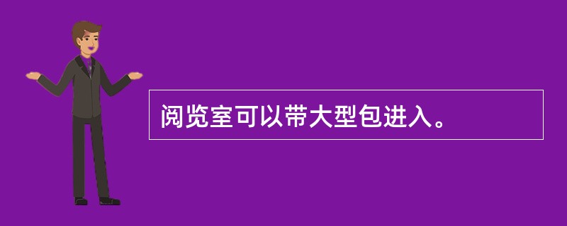 阅览室可以带大型包进入。