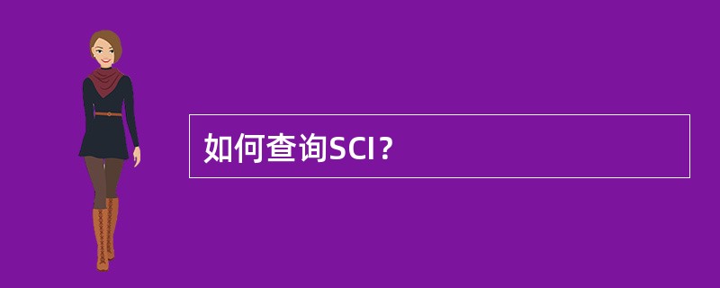 如何查询SCI？
