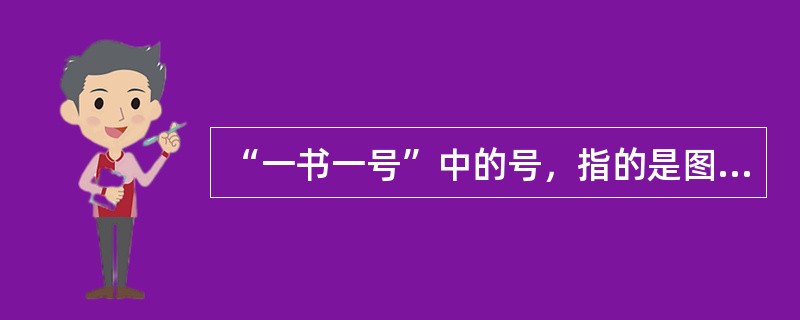 “一书一号”中的号，指的是图书的索书号，该索书号由哪几部分组成？（）