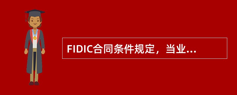 FIDIC合同条件规定，当业主与承包商发生合同争议时，提出争议方应首先将自己的要