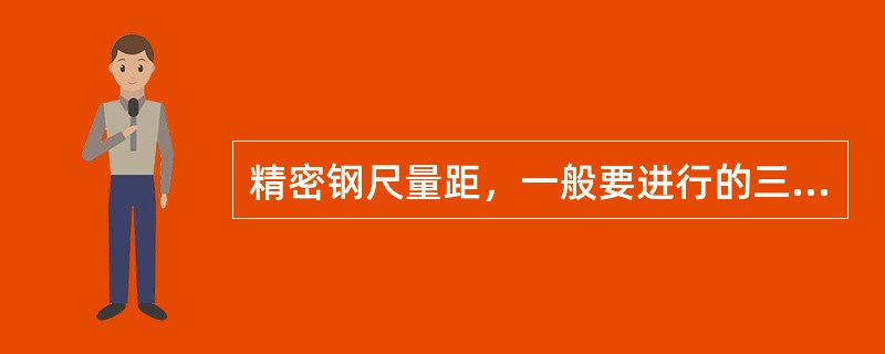 精密钢尺量距，一般要进行的三项改正是尺长改正、（）改正和倾斜改正