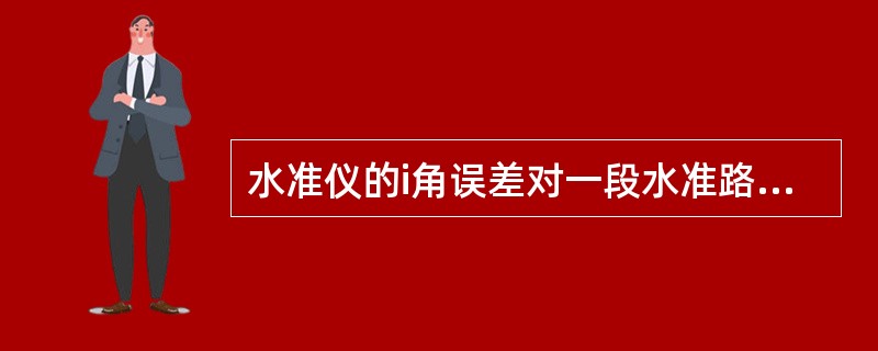 水准仪的i角误差对一段水准路线高差值的影响是和水准线路长度成正比的。