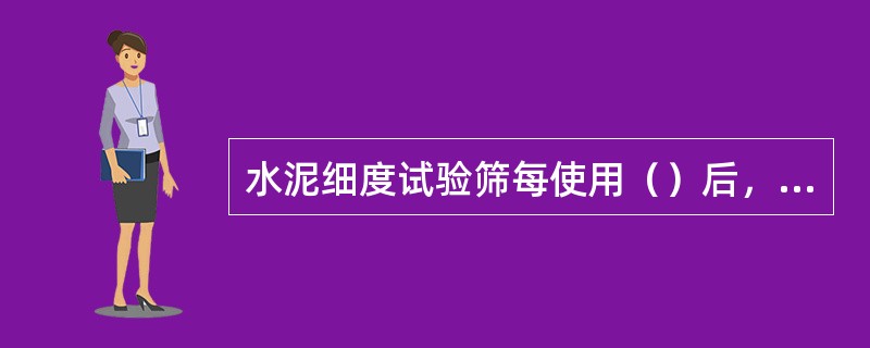 水泥细度试验筛每使用（）后，应进行标定。