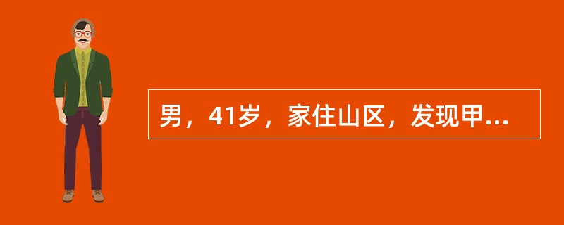 男，41岁，家住山区，发现甲状腺结节20年，因逐渐增大影响呼吸入院。术中见甲状腺