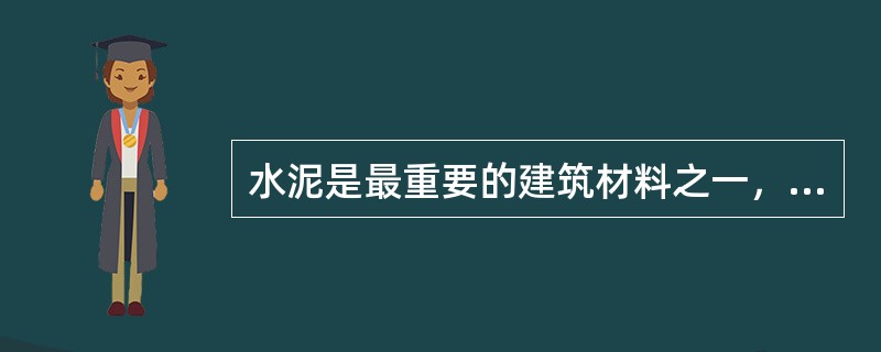 水泥是最重要的建筑材料之一，在（）等基础设施建设工程中得到广泛应用。