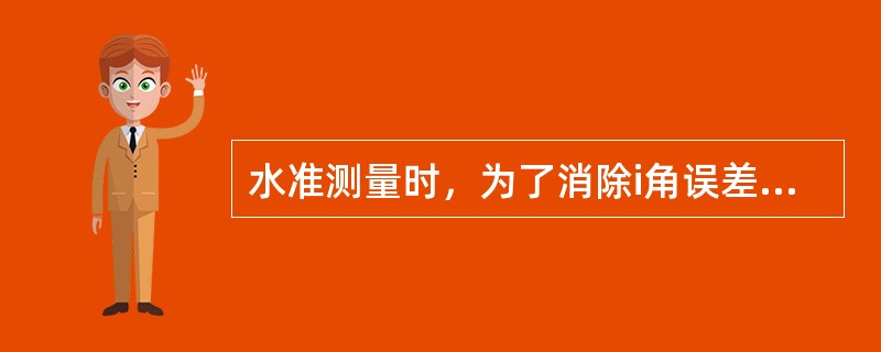 水准测量时，为了消除i角误差对一测站高差值的影响，可将水准仪置在（）处。