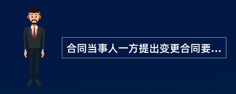 合同当事人一方提出变更合同要求，在双方就变更内容协商期间，合同应()。