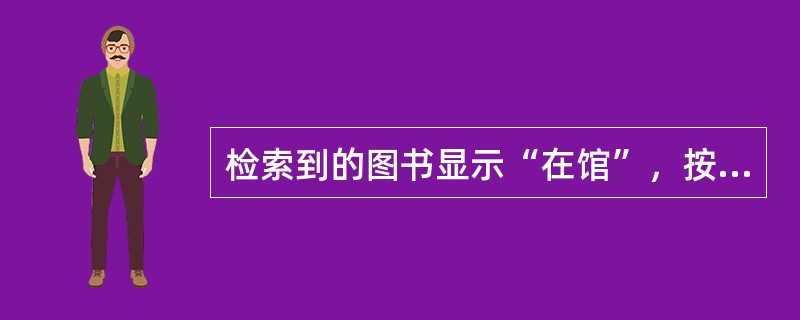 检索到的图书显示“在馆”，按照“一书一号，一号一位”的原则在相应书架查找，为什么