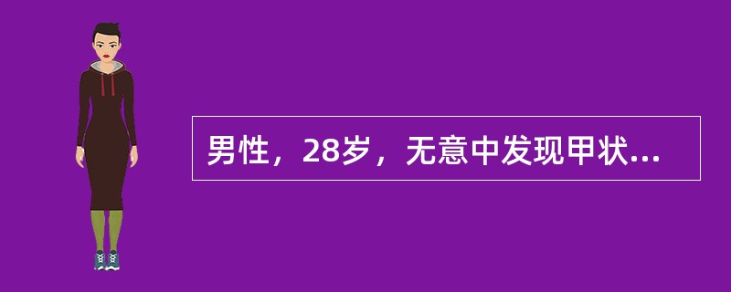 男性，28岁，无意中发现甲状腺肿块15天，近3天来似有增大，99mTc扫描表示“