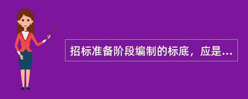 招标准备阶段编制的标底，应是反映招标工程项目的()。