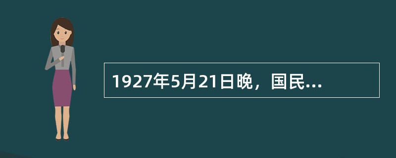 1927年5月21日晚，国民党反动军官许克祥率叛军袭击省总工会等革命机关、团体，