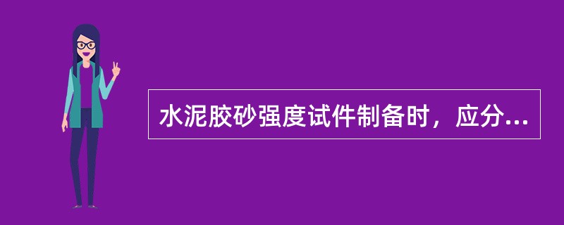 水泥胶砂强度试件制备时，应分（）层装模，每层振实（）次。