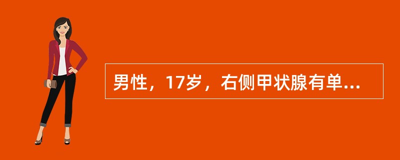 男性，17岁，右侧甲状腺有单发冷结节，疗效最好的是（）。
