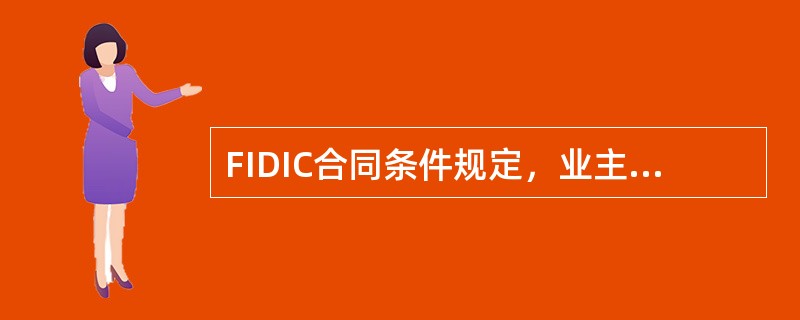 FIDIC合同条件规定，业主在收到监理工程师的中期付款证书后，应在()天内支付承