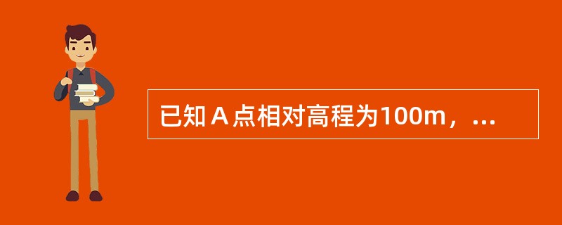 已知Ａ点相对高程为100m，Ｂ点相对高程为-200m，则高差hAB=-300m；