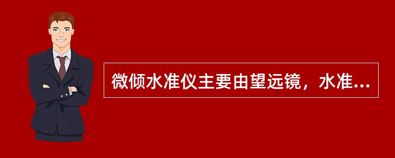 微倾水准仪主要由望远镜，水准器，基座三部分组成。