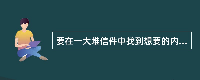 要在一大堆信件中找到想要的内容并不轻松，（）选择允许用户在多个文件夹中搜索邮件，
