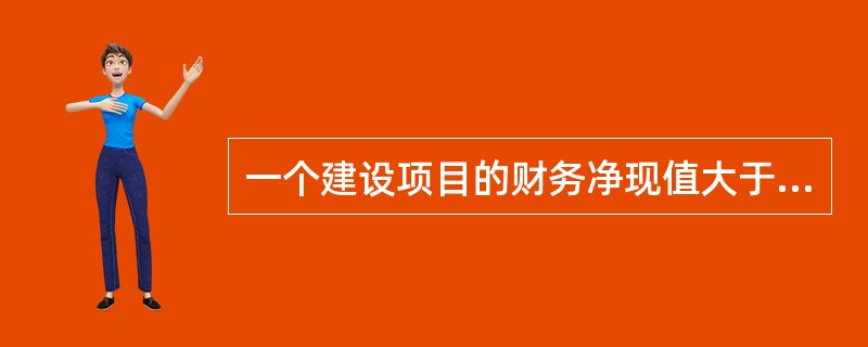 一个建设项目的财务净现值大于零，则其财务内部收益率()基准收益率。