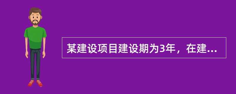 某建设项目建设期为3年，在建设期第一年贷款100万元，第二年贷款2007／元，第